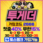 투게더토토 주소 도메인 업데이트 추천